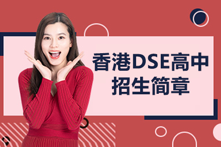 深圳格睿特香港DSE课程优势解析|中文授课免雅思直升港校