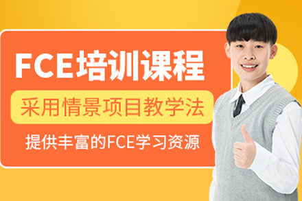 重庆FCE培训课程体系全解析：剑桥英语考试突破指南