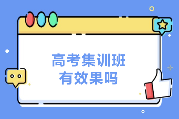 揭秘高考集训班真实效果：科学备考的关键策略
