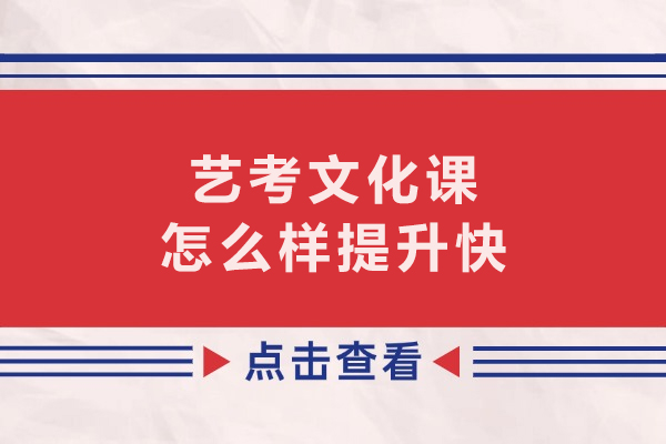 艺考文化课怎么样提升快