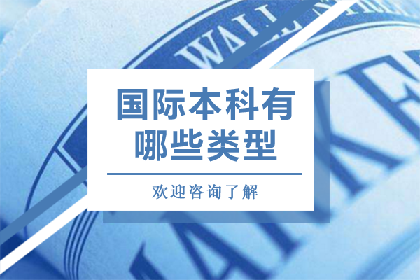 全面解析国际本科四大培养模式与学历认证路径