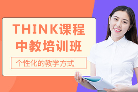 重庆THINK课程师资培训指南：破解剑桥英语教学密码