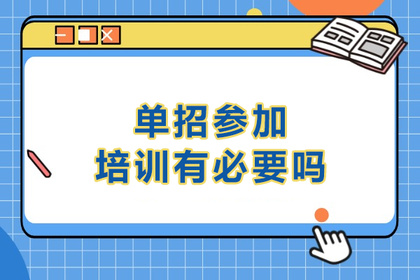单招参加培训有必要吗