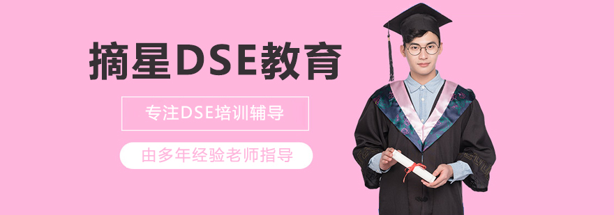 北京摘星DSE教育