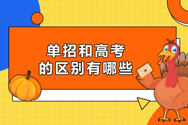 单招和高考的区别有哪些