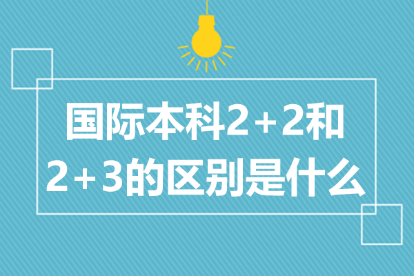 国际本科2+2和2+3的区别是什么
