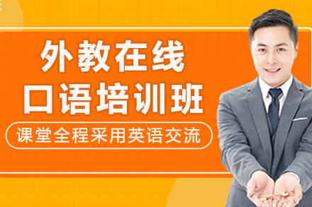 重庆外教口语实战课程：突破表达瓶颈的在线学习方案