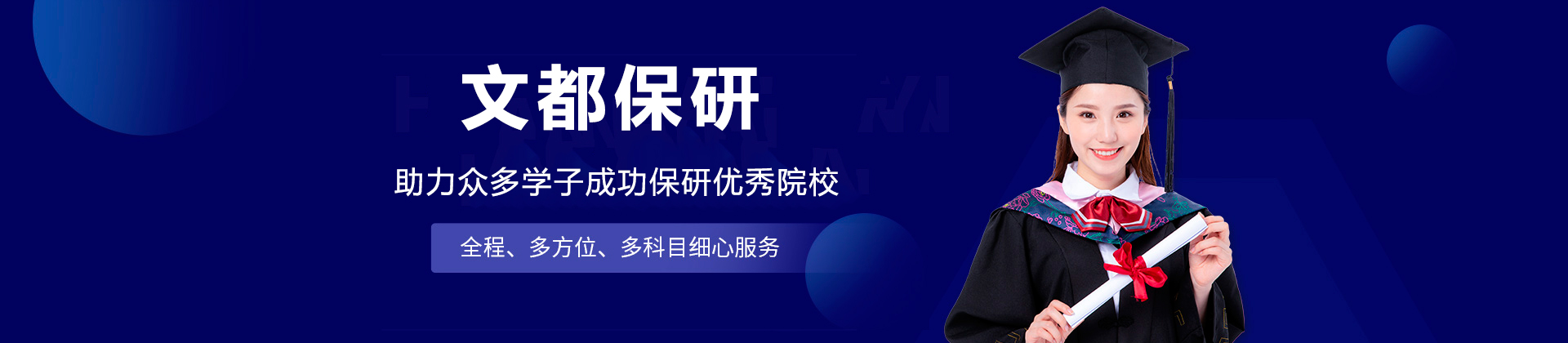 文都保研