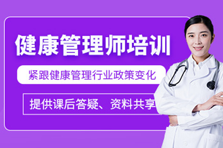 常德健康管理师系统培训指南 | 优路教育深度课程解析