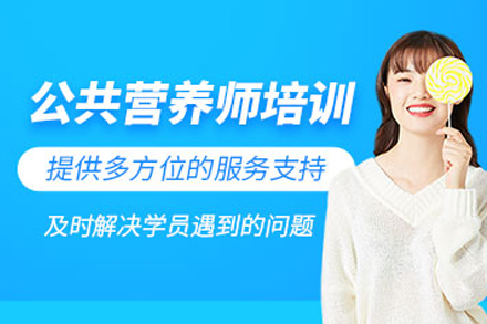 常德公共营养师培训指南：优路教育专业课程深度解析