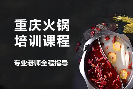 正宗重庆火锅技术培训｜开店创业必备技能精讲