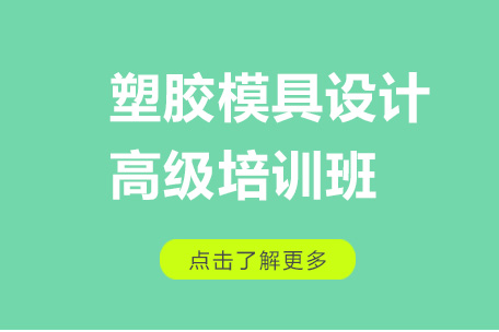 塑胶模具设计进阶指南：上海工埔教育专业人才培养方案