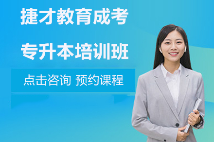 扬州成考专升本培训哪家强？捷才教育五大特色解析