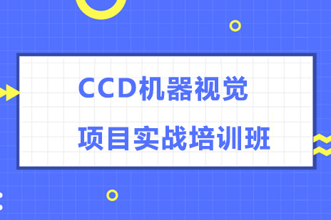 CCD视觉技术深度解析：工业检测实战课程全攻略