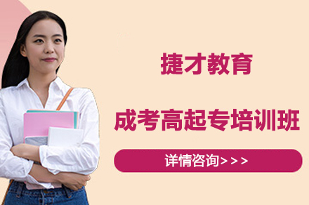 扬州学历提升特训营|成考高起专通关解决方案