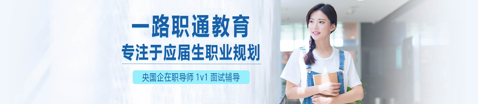 上海一路职通教育
