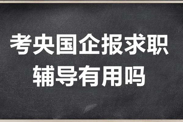 央国企求职攻略：上海权威培训机构深度解析