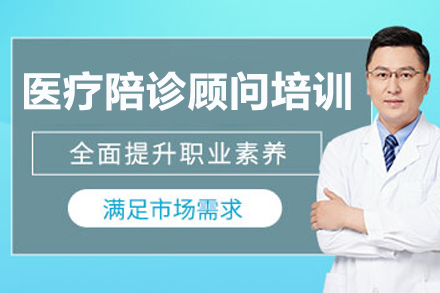 常德医疗陪诊师专业能力提升课程指南