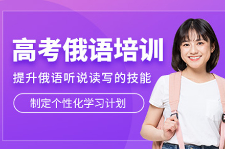 重庆高考俄语培训深度解析：选择优质机构的黄金法则