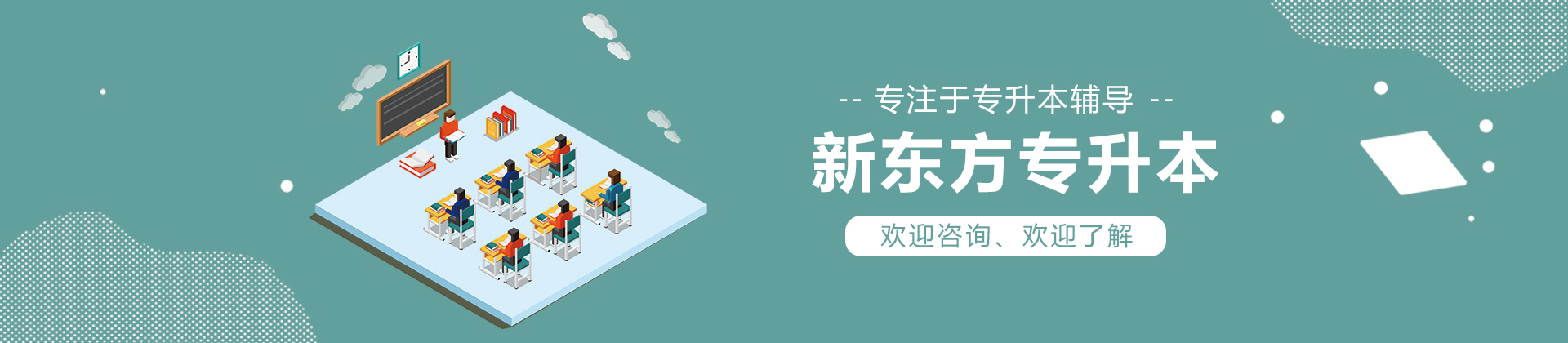 北京新东方专升本