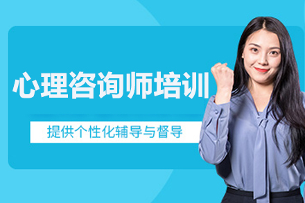 常德心理咨询师职业认证全攻略｜优路教育课程深度解析