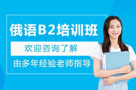 重庆俄语B2强化培训课程深度解析