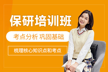 名校保研全流程指导：系统培训方案深度解析