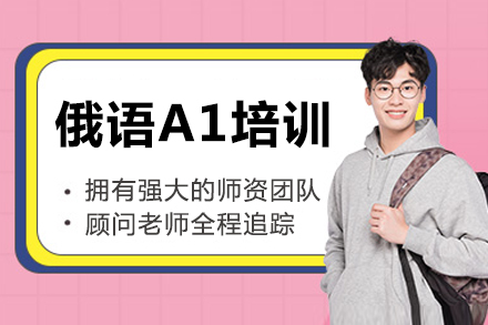 俄语零基础速成课程｜重庆专业A1培训指南
