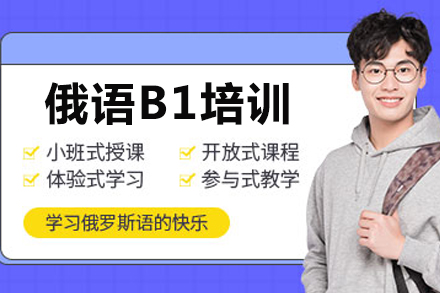 俄语B1进阶课程｜重庆核心城区沉浸式教学