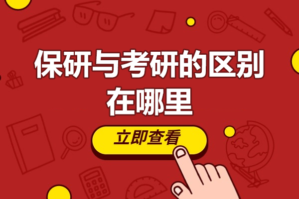 保研与考研的深度解析：两种升学路径的对比与选择