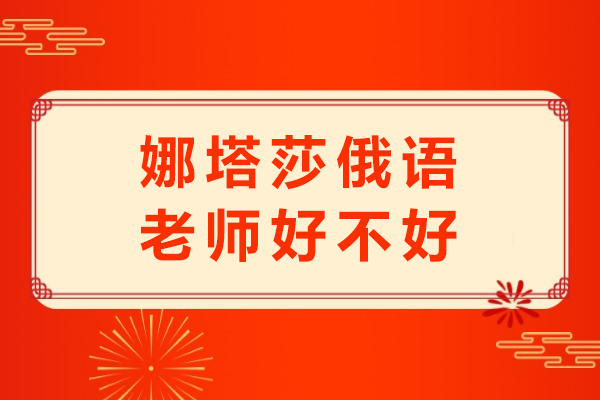 重庆俄语培训选娜塔莎老师怎么样