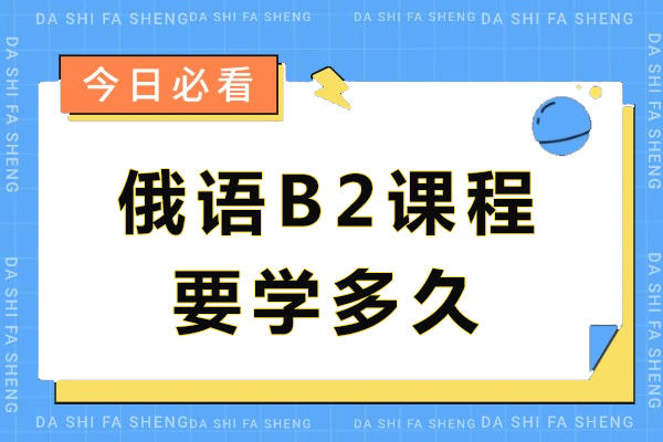 俄语B2课程深度解析：学习周期与适配人群全指南