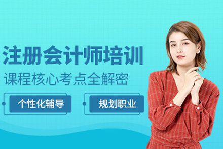 常德注册会计师培训精讲课程解析