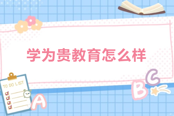长春学为贵教育全解析：师资力量与课程特色深度解读