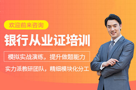 常德银行业从业特训计划 - 优路教育权威备考指南