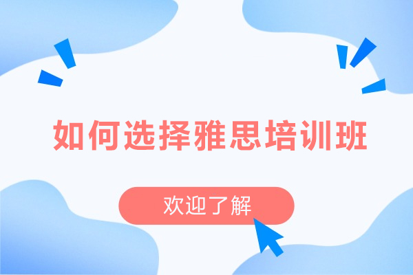 长春雅思培训选择全攻略：5大核心要素深度解析