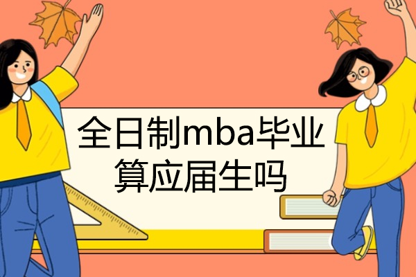 青岛全日制mba毕业算应届生吗