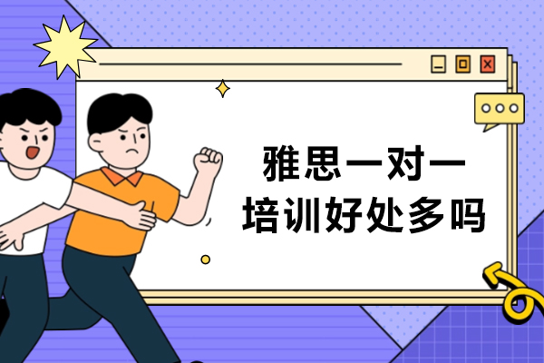 雅思定制辅导核心优势深度解析