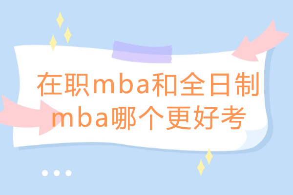 济南在职mba和全日制mba哪个更好考