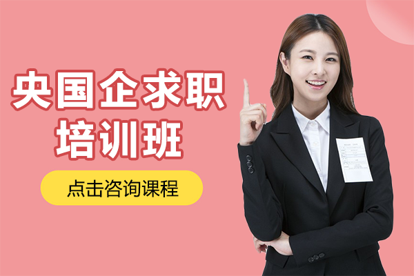 上海央国企求职特训营｜名企导师1V1辅导方案