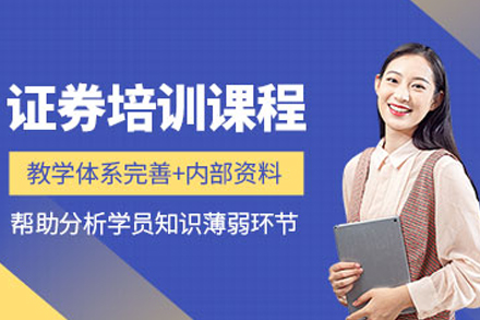 证券从业黄金课程解析：常德优路教育实战培训体系