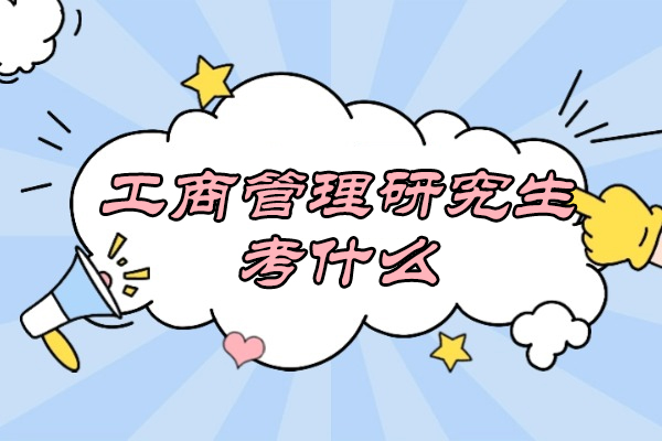 烟台工商管理研究生考什么