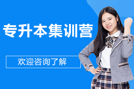 北京专升本集训营课程体系深度解读