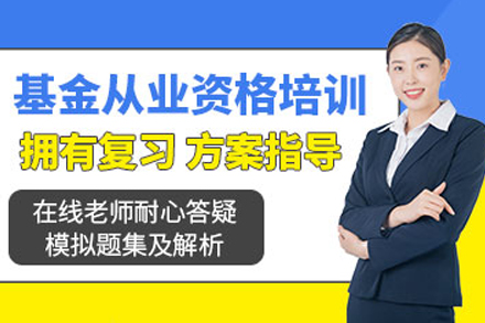 常德基金从业资格培训课程全新升级 助力金融人才职业发展