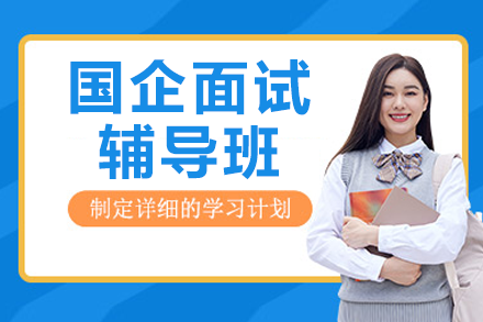 上海国企求职特训营：面试技巧与职业规划全攻略