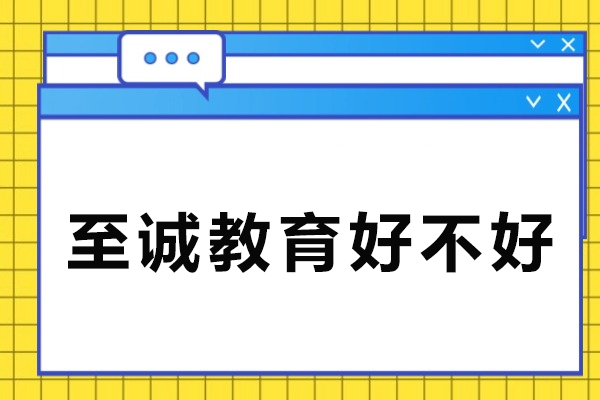 宁波至诚教育好不好-怎么样