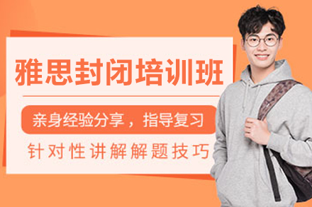 长春雅思封闭特训营 | 全科突破集训方案深度解析