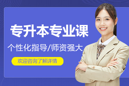 北京专升本专业课备考全攻略 - 新东方在线课程深度解析