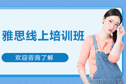长春雅思线上培训突破计划｜录播+直播双模教学