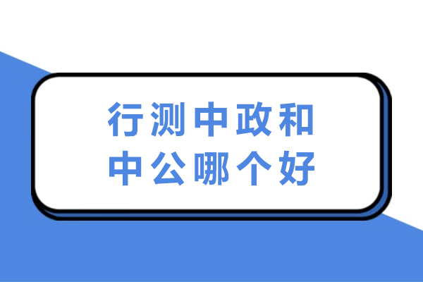 南通行测中政和中公哪个好